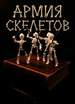 Армия скелетов