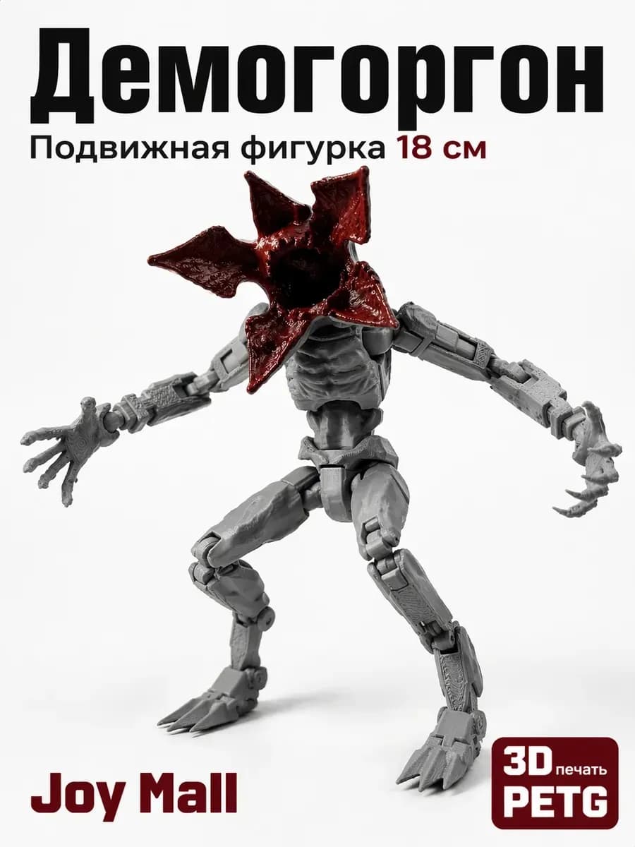 Демогоргон подвижная фигурка (Очень странные дела)