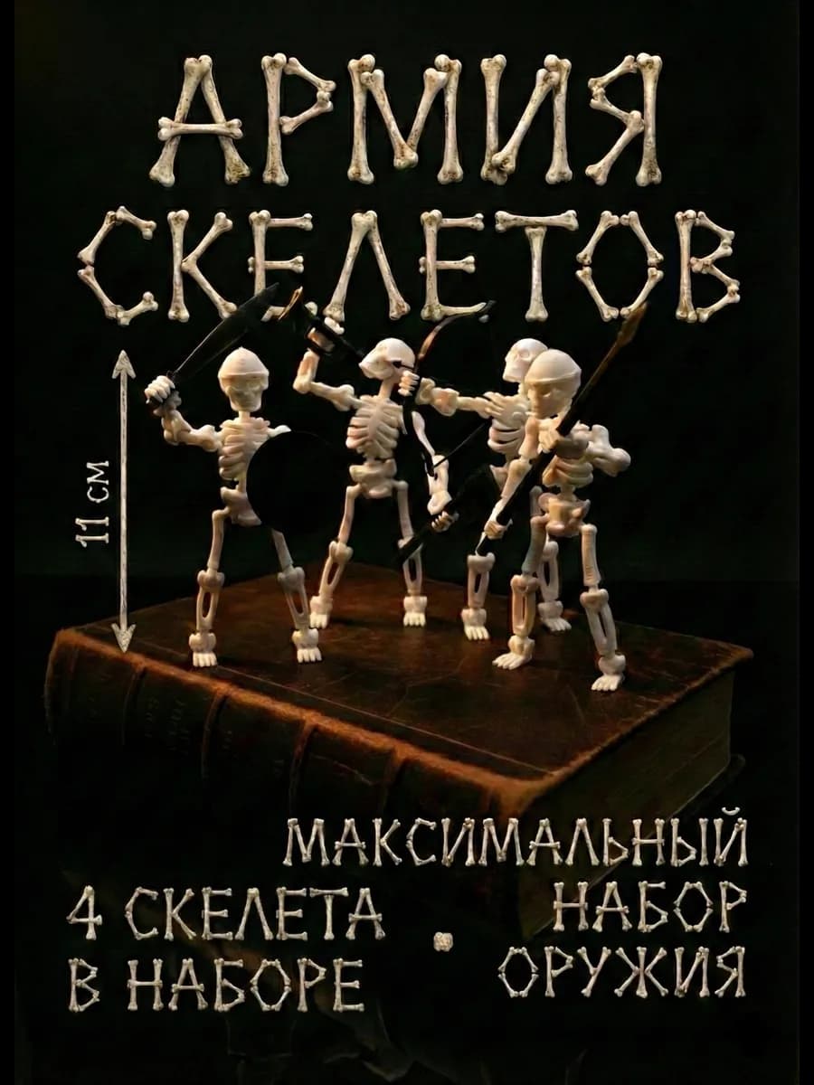 Скелет