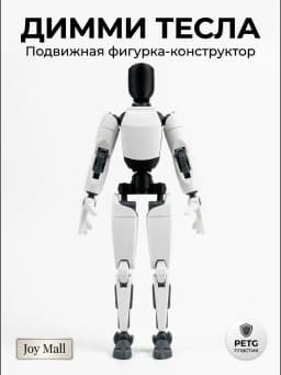 Димми Тесла подвижная (Dummy 13)