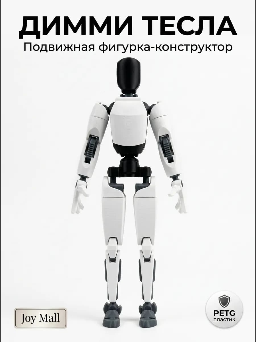 Димми Тесла подвижная (Dummy 13)