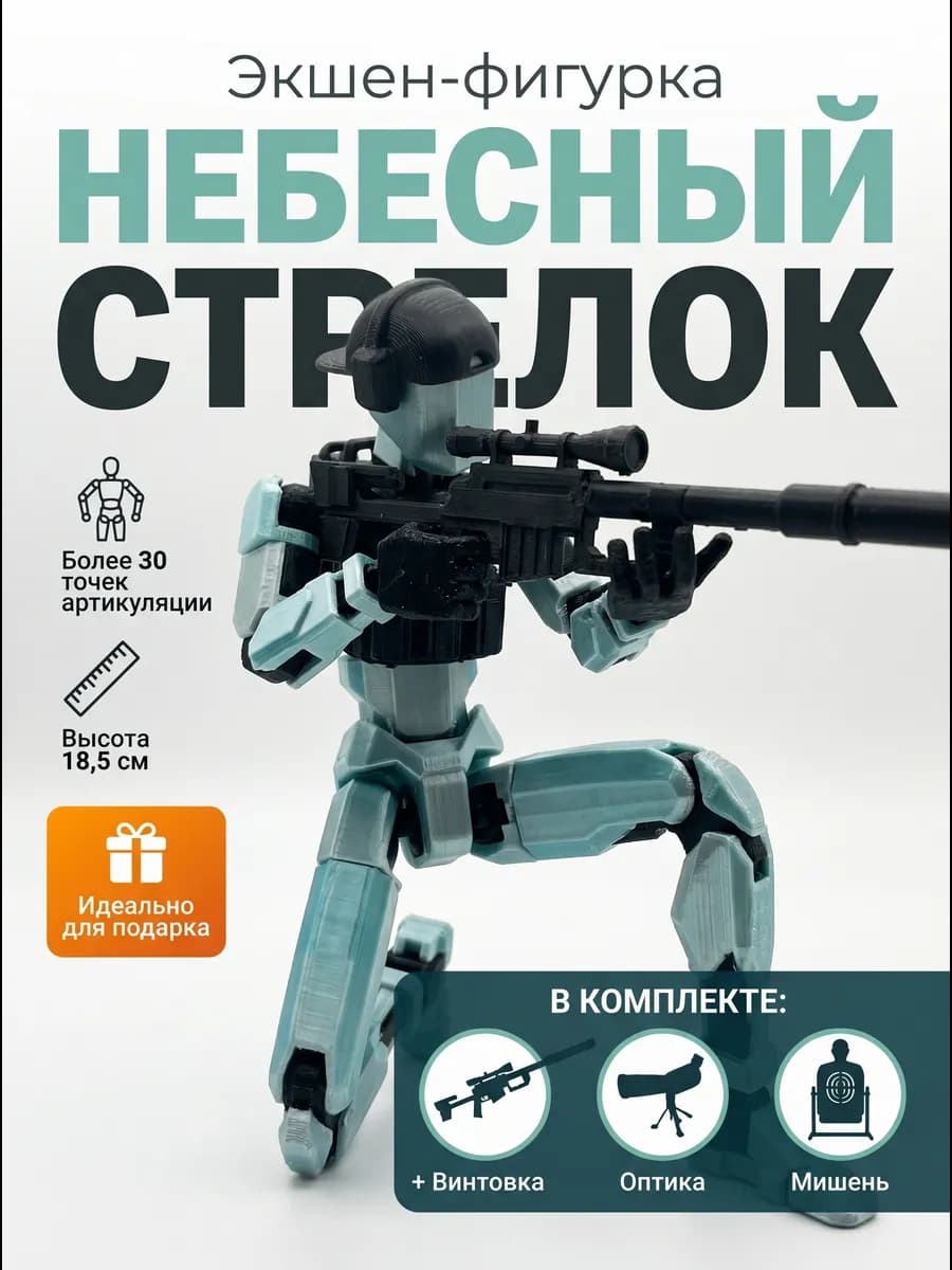 Снайпер шарнирный 3D робот набор