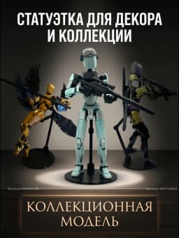 Снайпер шарнирный 3D робот набор