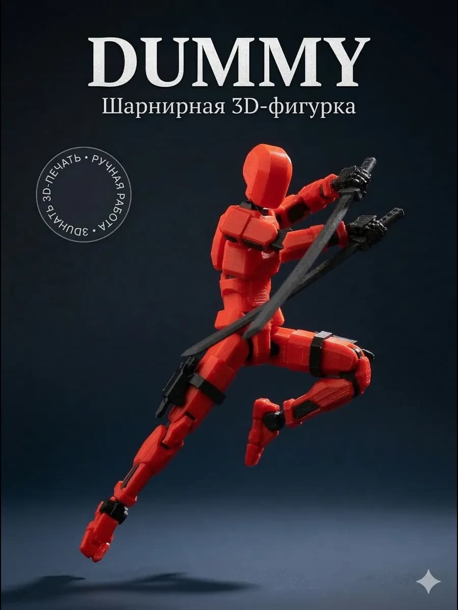 Dummy с катанами 3D подвижный манекен
