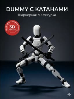 Dummy с катанами 3D шарнирный (вариант 1)