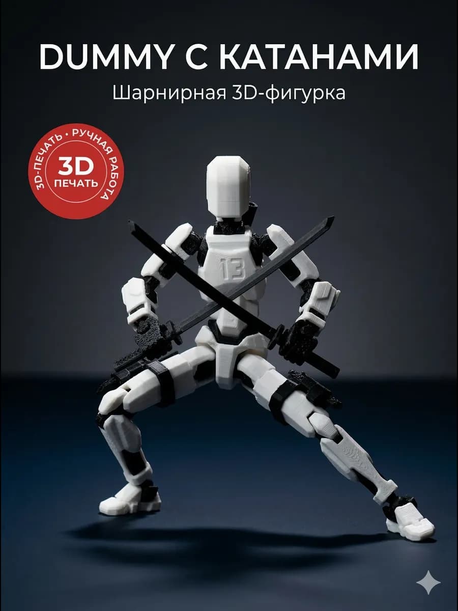 Dummy с катанами 3D шарнирный (вариант 1)