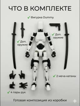 Dummy с катанами 3D шарнирный (вариант 1)