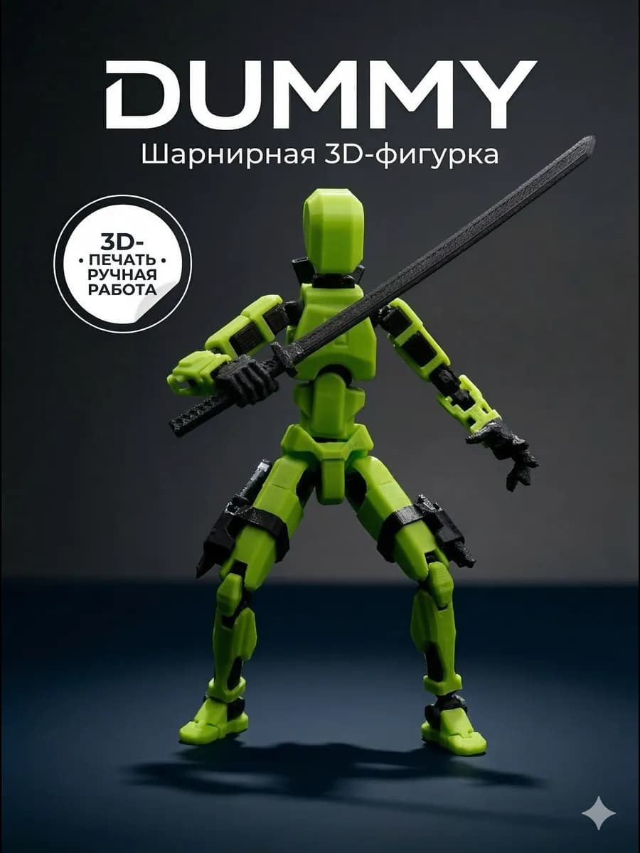 Dummy с катанами 3D шарнирный (вариант 2)